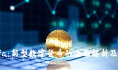 虚拟币dfa:新型数字货币的全面解析及投资策略