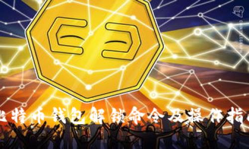 比特币钱包解锁命令及操作指南
