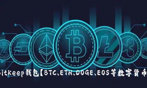  如何下载BitKeep钱包？BTC、ETH、DOGE、EOS等数字货币你值得拥有