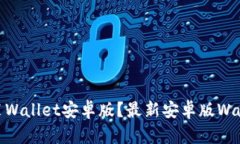 如何下载安装Wallet安卓版?最新安卓版Wallet下载