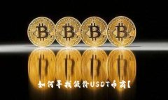 如何寻找低价USDT币商?