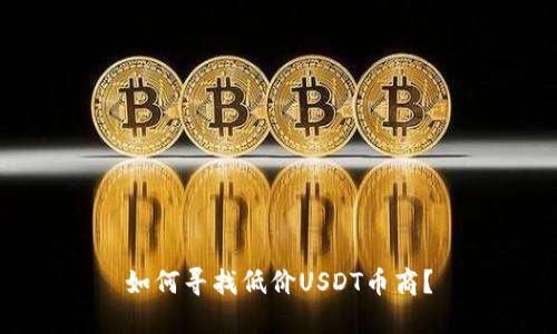 如何寻找低价USDT币商？