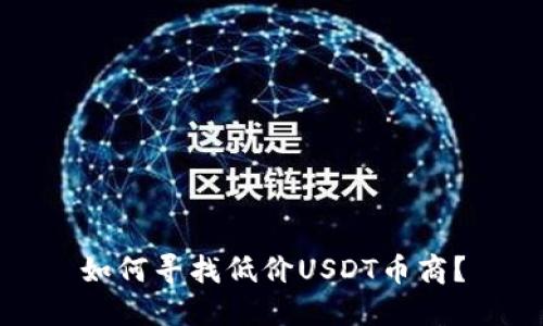 如何寻找低价USDT币商？
