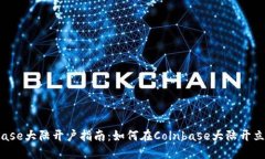 Coinbase大陆开户指南:如何在Coinbase大陆开立账户
