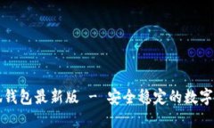 官方小狐钱包最新版 - 安全稳定的数字货币钱包