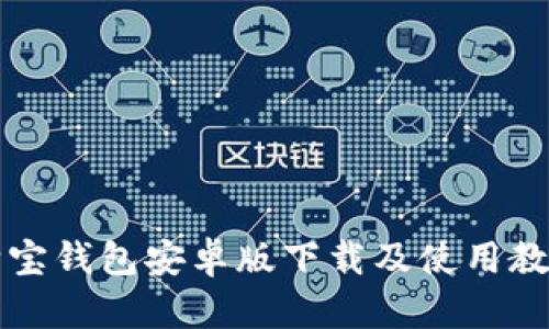 购宝钱包安卓版下载及使用教程