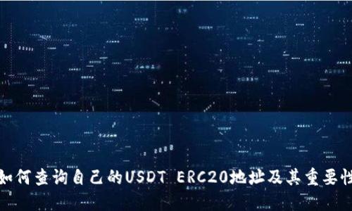 如何查询自己的USDT ERC20地址及其重要性