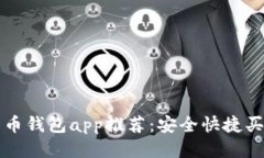 精选比特币钱包app推荐：安全快捷买币不用愁