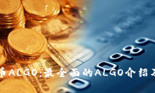 一文了解虚拟币ALGO:最全面的ALGO介绍及未来发展前景