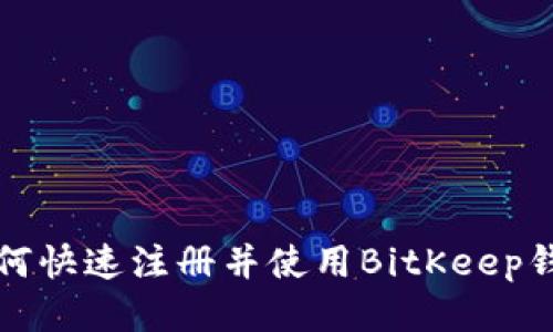 如何快速注册并使用BitKeep钱包