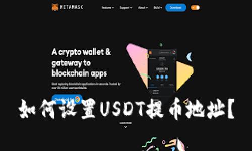 如何设置USDT提币地址?