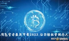 小狐钱包官方最新下载2023,让你轻松管理个人财