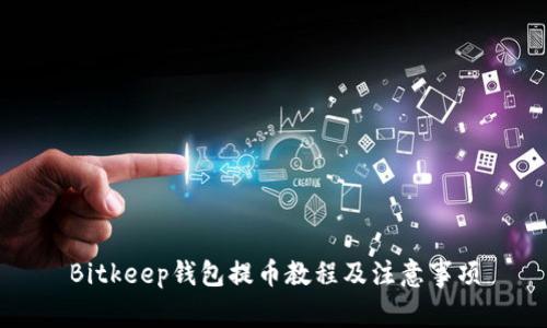 Bitkeep钱包提币教程及注意事项