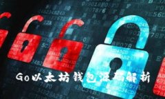 Go以太坊钱包源码解析