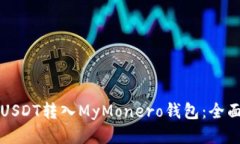 如何将USDT转入MyMonero钱包：全面的指南
