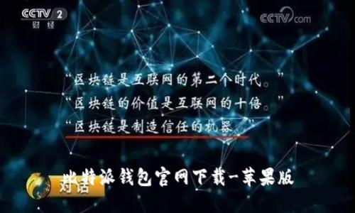 比特派钱包官网下载-苹果版