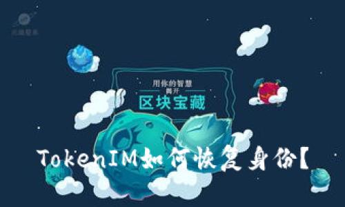 TokenIM如何恢复身份？