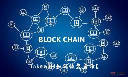 TokenIM如何恢复身份？