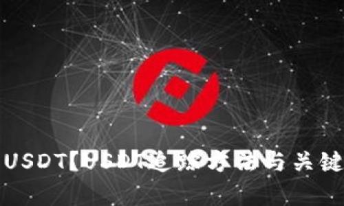 如何追踪USDT？USDT追踪方法与关键信息解析