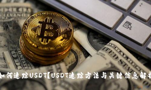 如何追踪USDT？USDT追踪方法与关键信息解析