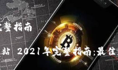 站 2021年完整指南

OKPAY官方网站 2021年完整指南：最佳支付解决方案