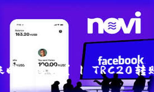 TRC20转账时间多久? | TRC20转账到账时间