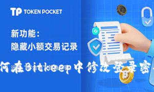 如何在Bitkeep中修改登录密码？