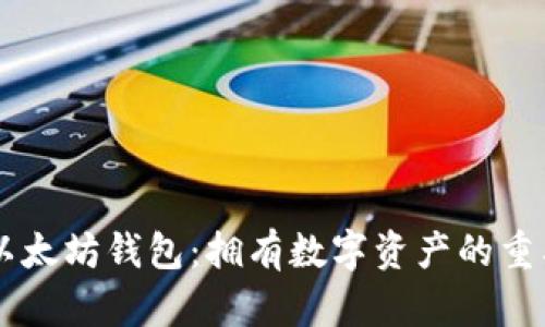 了解以太坊钱包:拥有数字资产的重要工具