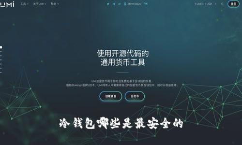 冷钱包哪些是最安全的