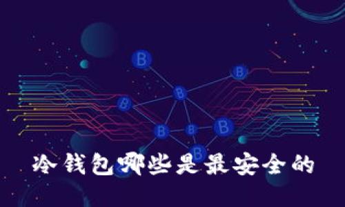 冷钱包哪些是最安全的