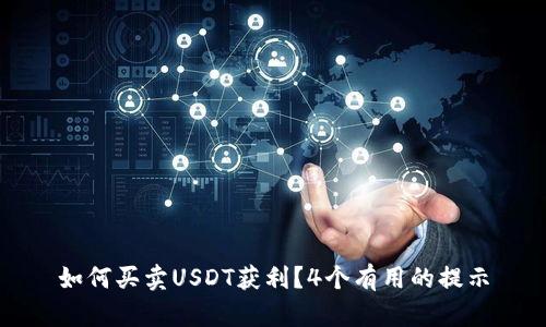 如何买卖USDT获利？4个有用的提示