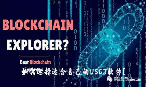 如何选择适合自己的USDT软件?