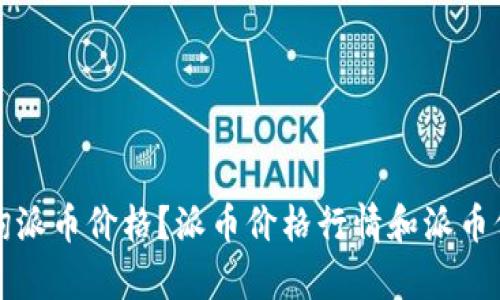 如何快速查询派币价格？派币价格行情和派币价格走势分析