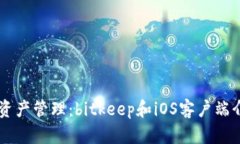 掌握数字资产管理：bitkeep和iOS客户端介绍与使用