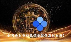 如何将私钥助记词截图保存到相册？