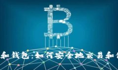 比特币交易和钱包：如何安全地交易和储存比特