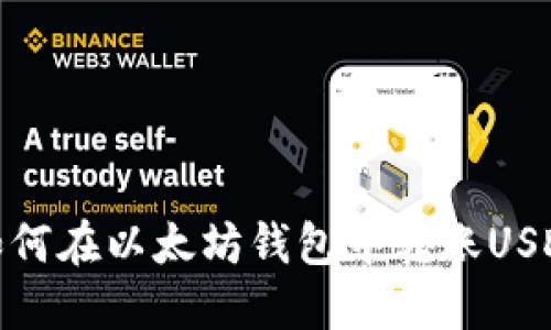 如何在以太坊钱包中转账USDT