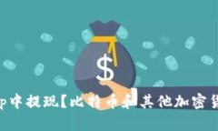 如何在BitKeep中提现？比特币和其他加密货币的提
