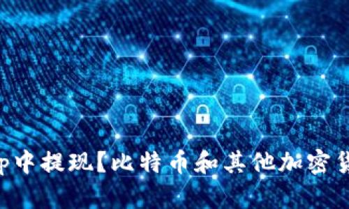 如何在BitKeep中提现?比特币和其他加密货币的提现方法