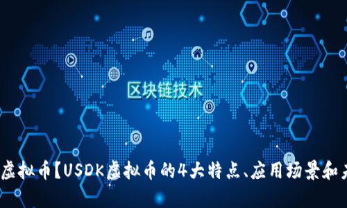 什么是USDK虚拟币？USDK虚拟币的4大特点、应用场景和未来前景分析