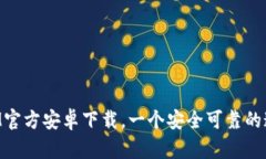 TokenIM官方安卓下载，一个安全可靠的通信工具