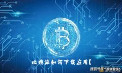 比特派如何下载应用？