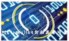为什么shib提到tpWallet价格不对？tpWallet价格是否可
