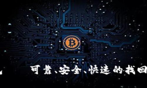 BK找钱包——可靠、安全、快速的找回钱包方式