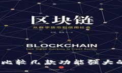 冷钱包软件：比较几款功能强大的冷钱包工具