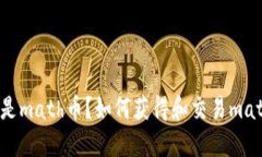 什么是math币？如何获得和交易math币？