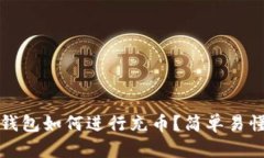 比特币钱包如何进行充币?简单易懂的教程