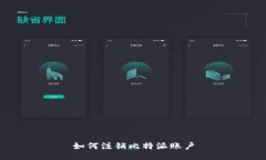 如何注销比特派账户