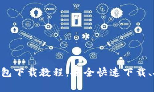 BitKeep钱包下载教程:安全快速下载、安装和使用