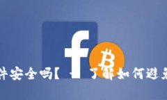 下载虚拟币app的软件安全吗？ - 了解如何避免虚